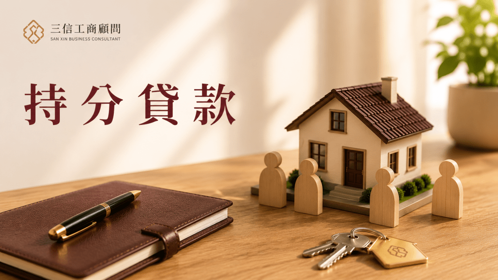 持分貸款
